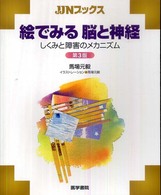 絵でみる脳と神経 - しくみと障害のメカニズム ＪＪＮブックス （第３版）