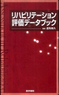 リハビリテーション評価データブック