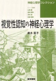 視覚性認知の神経心理学 神経心理学コレクション