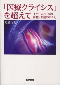 「医療クライシス」を超えて - イギリスと日本の医療・介護のゆくえ