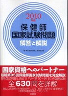 保健師国家試験問題解答と解説 〈２０１０年版〉