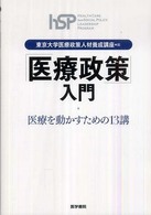 「医療政策」入門―医療を動かすための１３講