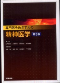 専門医をめざす人の精神医学 （第３版）