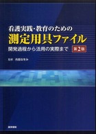 看護実践・教育のための測定用具ファイル - 開発過程から活用の実際まで （第２版）