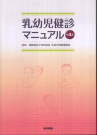 乳幼児健診マニュアル （第４版）