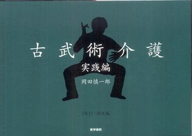 古武術介護実践編 - ＤＶＤ＋ｂｏｏｋ