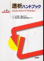 透析ハンドブック - よりよいセルフケアのために （第４版）