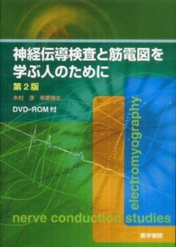 神経伝導検査と筋電図を学ぶ人のために （第２版）