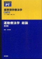 運動療法学　総論 標準理学療法学専門分野　ＳＴＡＮＤＡＲＤ　ＴＥＸＴＢＯＯＫ （第３版）