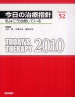 今日の治療指針 〈２０１０年版〉 - 私はこう治療している