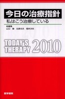 今日の治療指針ポケット判 〈２０１０年版〉 - 私はこう治療している