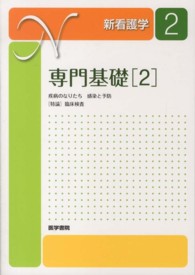 新看護学 〈２〉 専門基礎 ２　疾病のなりたち 甲斐明美 （第１２版）