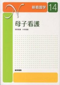 新看護学 〈１４〉 母子看護 武谷雄二 （第１０版）