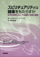スピリチュアリティは健康をもたらすか - 科学的研究にもとづく医療と宗教の関係