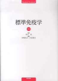 Ｓｔａｎｄａｒｄ　ｔｅｘｔｂｏｏｋ<br> 標準免疫学 （第３版）