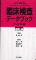 臨床検査データブックコンパクト版 （第５版）