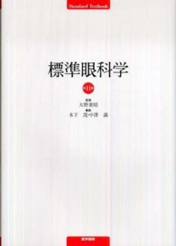 Ｓｔａｎｄａｒｄ　ｔｅｘｔｂｏｏｋ<br> 標準眼科学 （第１１版）