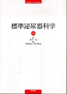 標準泌尿器科学 Ｓｔａｎｄａｒｄ　ｔｅｘｔｂｏｏｋ （第８版）