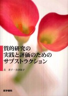 質的研究の実践と評価のためのサブストラクション