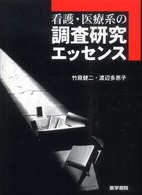 看護・医療系の調査研究エッセンス