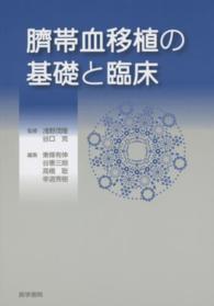 臍帯血移植の基礎と臨床