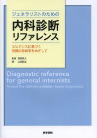 ジェネラリストのための内科診断リファレンス - エビデンスに基づく究極の診断学をめざして