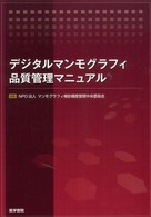 デジタルマンモグラフィ品質管理マニュアル