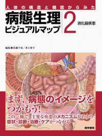 病態生理ビジュアルマップ 〈２〉 - 人体の構造と機能からみた 消化器疾患