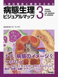 病態生理ビジュアルマップ 〈３〉 - 人体の構造と機能からみた 代謝疾患，内分泌疾患，血液・造血器疾患，腎・泌尿器疾患