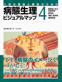 病態生理ビジュアルマップ 〈４〉 - 人体の構造と機能からみた 膠原病・自己免疫疾患，感染症，神経・筋疾患，精神疾患