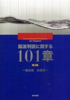 脳波判読に関する１０１章 （第２版）