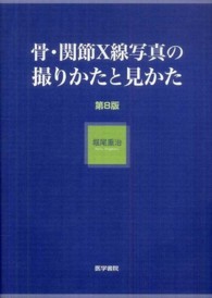 骨・関節Ｘ線写真の撮りかたと見かた （第８版）