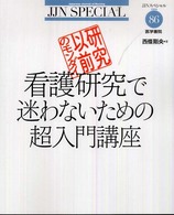 看護研究で迷わないための超入門講座 ＪＪＮスペシャル　　８６