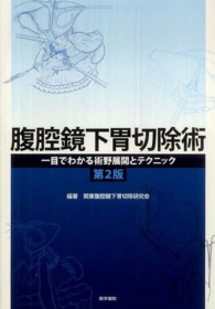 腹腔鏡下胃切除術 - 一目でわかる術野展開とテクニック （第２版）