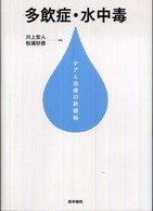 多飲症・水中毒 - ケアと治療の新機軸