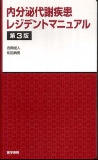 内分泌代謝疾患レジデントマニュアル （第３版）