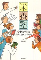 栄養塾 - 症例で学ぶクリニカルパール