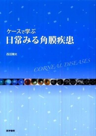 ケースで学ぶ日常みる角膜疾患