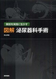 図解泌尿器科手術 - 解剖を実践に生かす