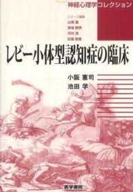 神経心理学コレクション<br> レビー小体型認知症の臨床