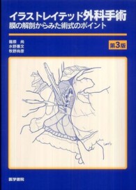 イラストレイテッド外科手術 - 膜の解剖からみた術式のポイント （第３版）