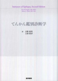 てんかん鑑別診断学 てんかん鑑別診断学 | Peter W. Kaplan, Robert S. Fisher, 吉野