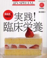 実践！臨床栄養 - 「治る力」を引き出す ＪＪＮスペシャル