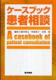 ケースブック患者相談