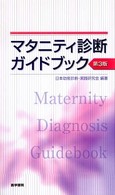 マタニティ診断ガイドブック （第３版）