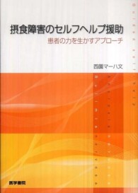 摂食障害のセルフヘルプ援助 - 患者の力を生かすアプローチ