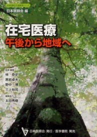 在宅医療 - 午後から地域へ 日本医師会生涯教育シリーズ