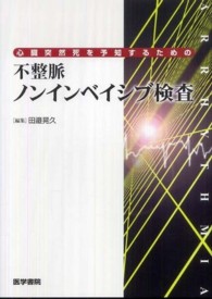 心臓突然死を予知するための不整脈ノンインベイシブ検査