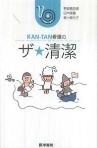 ＫＡＮ‐ＴＡＮ看護のザ★清潔