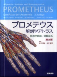 プロメテウス解剖学アトラス　解剖学総論／運動器系 （第２版）
